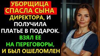 Уборщица спасла сына директора, и получила платье в подарок. Взял ее на переговоры, и был ошеломлен