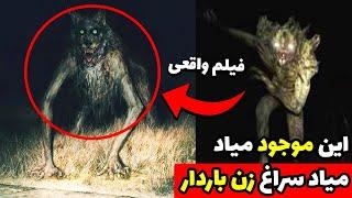 این ویدیو مو به تنتون سیخ می‌کنه | لحظه وحشتناک دیده شدن جن بچه دزد