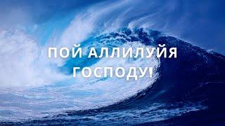 Пой Аллилуйя Господу! (Дети мира) | Светлана Шимко (Суханова), 1994 г.