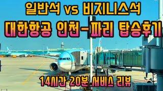 대한항공 파리 프레스티지석(비지니스석)과 일반석 탑승 후기 / KE901(B777-300ER)