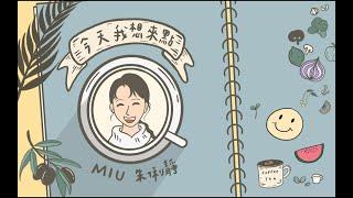 朱俐靜 Miu Chu《今天我想來點 Today I Want》歌詞版 MV