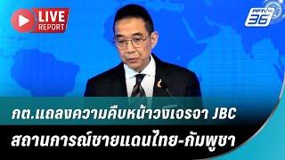  สด! กต.แถลงความคืบหน้าวงเจรจา JBC - สถานการณ์ชายแดนไทย-กัมพูชา | Live Report | 14 มิ.ย. 68