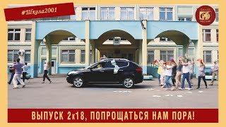 Выпуск 2к18, попрощаться нам пора! Видеопоздравление выпускникам от коллектива Школы №2001.