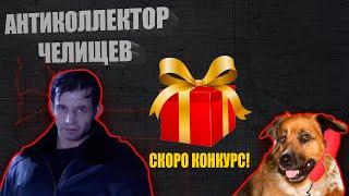 КАК ГОВОРИТЬ С КОЛЛЕКТОРАМИ | ЧЕЛИЩЕВ АНТИКОЛЛЕКТОР #АнтиколлекторКЗ  #МФО #Займер