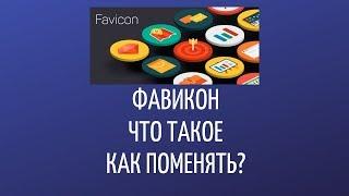 Фавикон в яндекс директ. Как сделать фавикон?