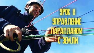 Параплан. Обучение. Выпуск 2.