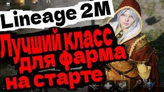 Lineage 2M ЛУЧШИЙ КЛАСС ДЛЯ ФАРМА НА СТАРТЕ КЕМ ИГРАТЬ БЕЗ ДОНАТА l2m