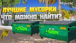 НАШЕЛ В МУСОРКЕ КЛЮЧИ ОТ МАШИНЫ НА МАДЖЕСТИК РП / Majestic GTA 5