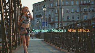 club 11 4 maska Анимация Маски в After Effects