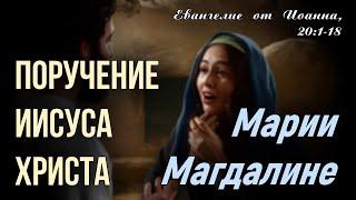 Поручение Иисуса Христа Марии Магдалине | Гела Чаргеишвили | Слово Истины. Киев