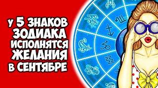 У 5 Знаков Зодиака исполнятся все заветные желания в сентябре 2021 года