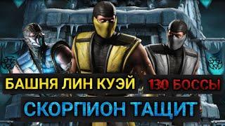 БОССЫ 130 БОЯ В БАШНЕ ЛИН КУЭЙ / Mortal Kombat Mobile