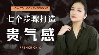 花小钱也能穿出高级感！7个穿搭显贵技巧！#gingiberi新品分享#frenchchic #style #lookexpensive