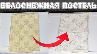 Как Отстирать И Отбелить Постельное Белье: НЕРЕАЛЬНЫЙ РЕЗУЛЬТАТ 