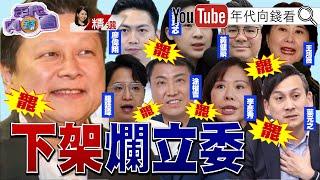 《罷免爛立委！ 台灣會更好！ 反共是我們最大公約數！ 罷免藍委就是守護台灣！》【2025.03.08『年代向錢看』週末精選】@ChenTalkShow