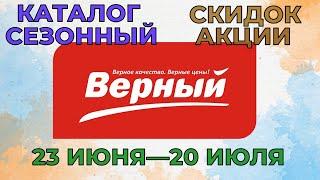 Верный сезонный каталог с 23 июня по 20 июля 2022 года цены на продукты, скидки на товары