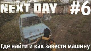 Next Day: Survival Где найти и как завести машину. Where to find and how to start the car.