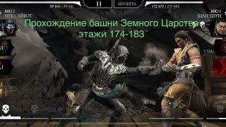 Прохождение башни Земного Царства этажи 174-183 Mortal Kombat 11 mobile