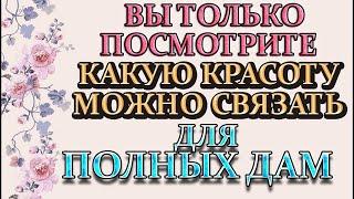 ЛУЧШИЕ ВЯЗАНЫЕ ВЕЩИ ДЛЯ ПОЛНЫХ ЖЕНЩИН.