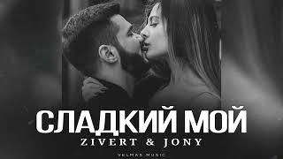 ZIVERT ft. JONY - Сладкий мой | Премьера 2024