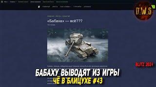 Чё в Блицухе #43 | Бабаху выводят из игры, но КОНТЕЙНЕРЫ остаются в Tanks Blitz | D_W_S