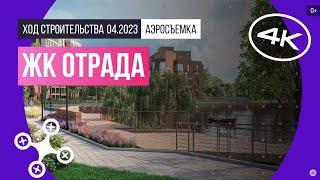 Обзор с воздуха ЖК «Отрада» (аэросъемка: апрель 2023 г.)