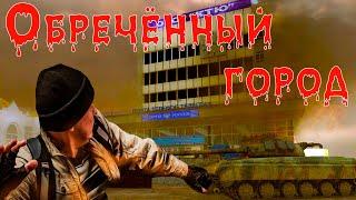 S.T.A.L.K.E.R. Обречённый город. 2009 год. Не ремейк.