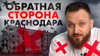 Не ПОКУПАЙ квартиру в Краснодаре пока не посмотришь это видео // Таким Краснодар вы еще не видели!