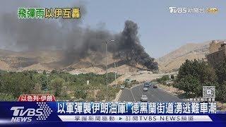 伊朗48h射千枚飛彈 無人機!伊朗新參謀長遭以軍狙殺｜TVBS新聞 @TVBSNEWS02