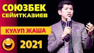 КЕЛИН СЕКРЕТТЕРДИ КАНТИП БИЛЕТ? СОЮЗБЕК Сейитказиев: Өзүбүздү сооротуп жашап калдык/Куудулдар 2021