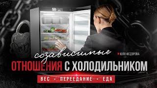 Вес. Переедание. Созависимые отношения с холодильником.