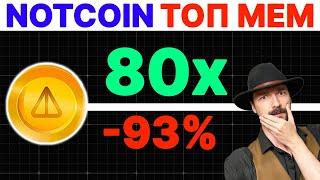 Notcoin - Повторит Успех Dogecoin или разорит почти всех?