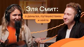 Эля Смит: о деньгах, путешествиях и хейте | SMITUP