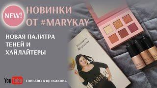 Новая палитра теней и хайлайтеры от #marykay