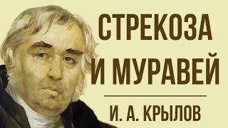 «Стрекоза и Муравей» И. Крылова. Мораль басни