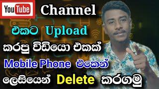 How to delete youtube videos sinhala (Easy) on mobile | යුටියුබ් දාපු විඩියො Delete කරමු | SL Sharp