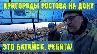 Ростов на Дону Пригороды Батайск Как в нем жить