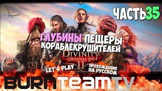 Divinity: Original Sin 2. Часть 35 - Глубины Пещеры Кораблекрушителей (Прохождение игры)