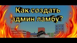 Как получить админ ламбу в ссб?/Simple Sandbox