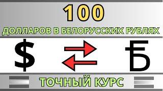 100 ДОЛЛАРОВ В БЕЛОРУССКИХ РУБЛЯХ / КУРС ДОЛЛАР К БЕЛОРУССКОМУ РУБЛЮ 2024