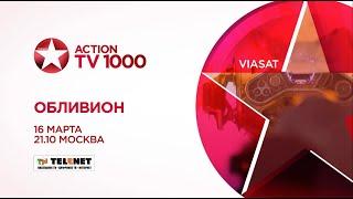 Смотрите в сети TELENET: 16 марта в 22:10 на TV1000 Action "Обливион" 16+