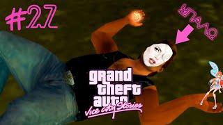 СЕКСОЛОГИНИ В ДЕЛЕ | Grand Theft Auto: Vice City Stories | #27