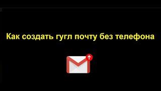 Как создать гугл почту без телефона - пошаговое видео по созданию аккаунта на Gmail