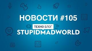 iPhone тоже горит, планшет Nokia и Meizu Pro 7 (Новости SMW 105)