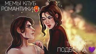 КЛУБ РОМАНТИКИ TIK TOK|ПОДБОРКА МЕМОВ КЛУБ РОМАНТИКИ|СЕКРЕТ НЕБЕС|ТЕНИ СЕНТФОРА|Я ОХОЧУСЬ НА ТЕБЯ