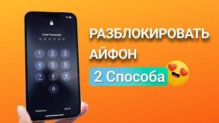 Как разблокировать айфон если забыл пароль? 2 варианта в 2024 году