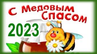 Вот и Спас Медовый!  Поздравление с Медовым Спасом 2023