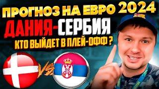 Дания - Сербия Евро-2024 Прогноз на матч/Обзор игры