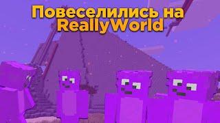 Докладываю - мы затроллили Reallyworld