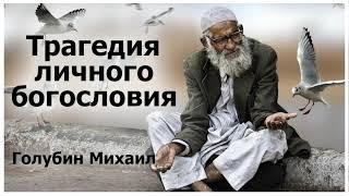 "Трагедия  личного богословия" Голубин Михаил  Проповедь 2019